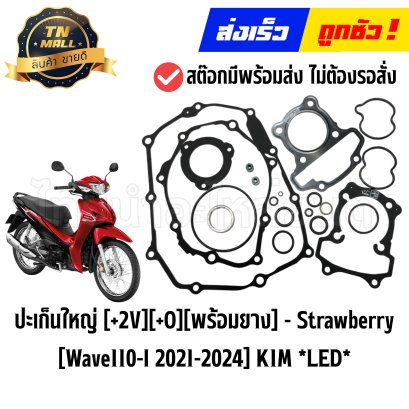 ปะเก็นใหญ่ Wave110-I ปี 2021-2024 LED [+2V][+O][พร้อมยาง] (K1M) ยี่ห้อ Strawberry (S1-130) By ไทยนำอะไหล่ยนต์